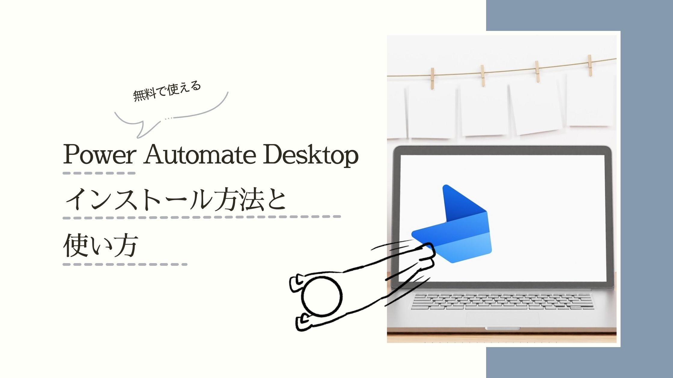 Power Automate Desktopのインストール方法と使い方